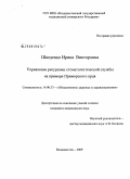 Шведенко, Ирина Викторовна. Управление ресурсами стоматологической службы на примере Приморского края: дис. кандидат медицинских наук: 14.00.33 - Общественное здоровье и здравоохранение. Хабаровск. 2009. 237 с.