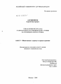 Антипенков, Сергей Викторович. Управление ресурсами травматолого-ортопедической службы на муниципальном уровне: дис. кандидат медицинских наук: 14.00.33 - Общественное здоровье и здравоохранение. Москва. 2009. 154 с.