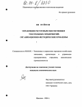 Ян Вэйфэн. Управление ресурсным обеспечением текстильных предприятий: организационно-методические проблемы: дис. кандидат экономических наук: 08.00.05 - Экономика и управление народным хозяйством: теория управления экономическими системами; макроэкономика; экономика, организация и управление предприятиями, отраслями, комплексами; управление инновациями; региональная экономика; логистика; экономика труда. Иваново. 2004. 206 с.