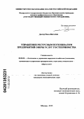 Даоод Рана Ибрагим. Управление ресурсным потенциалом предприятий сферы услуг гостеприимства: дис. кандидат экономических наук: 08.00.05 - Экономика и управление народным хозяйством: теория управления экономическими системами; макроэкономика; экономика, организация и управление предприятиями, отраслями, комплексами; управление инновациями; региональная экономика; логистика; экономика труда. Москва. 2013. 188 с.