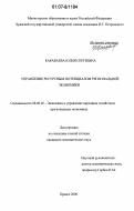 Караваева, Юлия Сергеевна. Управление ресурсным потенциалом региональной экономики: дис. кандидат экономических наук: 08.00.05 - Экономика и управление народным хозяйством: теория управления экономическими системами; макроэкономика; экономика, организация и управление предприятиями, отраслями, комплексами; управление инновациями; региональная экономика; логистика; экономика труда. Брянск. 2006. 156 с.