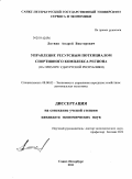Литвин, Андрей Викторович. Управление ресурсным потенциалом спортивного комплекса региона: на примере Удмуртской Республики: дис. кандидат экономических наук: 08.00.05 - Экономика и управление народным хозяйством: теория управления экономическими системами; макроэкономика; экономика, организация и управление предприятиями, отраслями, комплексами; управление инновациями; региональная экономика; логистика; экономика труда. Санкт-Петербург. 2011. 180 с.