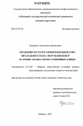 Корниенко, Константин Арнольдович. Управление ресурсом элементов конденсатно-питательного тракта энергоблоков ВВЭР на основе анализа эксплуатационных данных: дис. кандидат технических наук: 05.14.03 - Ядерные энергетические установки, включая проектирование, эксплуатацию и вывод из эксплуатации. Обнинск. 2007. 155 с.