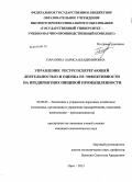 Парахина, Лариса Владимировна. Управление ресурсосберегающей деятельностью и оценка ее эффективности на предприятиях пищевой промышленности: дис. кандидат экономических наук: 08.00.05 - Экономика и управление народным хозяйством: теория управления экономическими системами; макроэкономика; экономика, организация и управление предприятиями, отраслями, комплексами; управление инновациями; региональная экономика; логистика; экономика труда. Орел. 2013. 164 с.