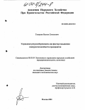 Геворкян, Вазген Симонович. Управление ресурсосбережением как фактор повышения конкурентоспособности предприятия: дис. кандидат экономических наук: 08.00.05 - Экономика и управление народным хозяйством: теория управления экономическими системами; макроэкономика; экономика, организация и управление предприятиями, отраслями, комплексами; управление инновациями; региональная экономика; логистика; экономика труда. Москва. 2003. 164 с.