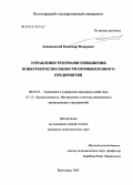 Данишевский, Владимир Федорович. Управление резервами повышения конкурентоспособности промышленного предприятия: дис. кандидат экономических наук: 08.00.05 - Экономика и управление народным хозяйством: теория управления экономическими системами; макроэкономика; экономика, организация и управление предприятиями, отраслями, комплексами; управление инновациями; региональная экономика; логистика; экономика труда. Волгоград. 2005. 159 с.