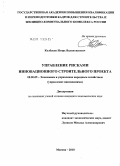 Колбасов, Игорь Валентинович. Управление рисками инновационного строительного проекта: дис. кандидат экономических наук: 08.00.05 - Экономика и управление народным хозяйством: теория управления экономическими системами; макроэкономика; экономика, организация и управление предприятиями, отраслями, комплексами; управление инновациями; региональная экономика; логистика; экономика труда. Москва. 2010. 146 с.