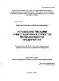 Цыплаков, Александр Валерьевич. Управление рисками инвестиционных проектов промышленного предприятия: дис. кандидат экономических наук: 08.00.05 - Экономика и управление народным хозяйством: теория управления экономическими системами; макроэкономика; экономика, организация и управление предприятиями, отраслями, комплексами; управление инновациями; региональная экономика; логистика; экономика труда. Москва. 2010. 165 с.