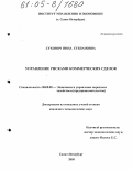 Сухович, Инна Степановна. Управление рисками коммерческих сделок: дис. кандидат экономических наук: 08.00.05 - Экономика и управление народным хозяйством: теория управления экономическими системами; макроэкономика; экономика, организация и управление предприятиями, отраслями, комплексами; управление инновациями; региональная экономика; логистика; экономика труда. Санкт-Петербург. 2005. 160 с.