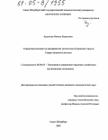 Куроптев, Никита Борисович. Управление рисками на предприятиях целлюлозно-бумажной отрасли Северо-западного региона: дис. кандидат экономических наук: 08.00.05 - Экономика и управление народным хозяйством: теория управления экономическими системами; макроэкономика; экономика, организация и управление предприятиями, отраслями, комплексами; управление инновациями; региональная экономика; логистика; экономика труда. Санкт-Петербург. 2005. 125 с.