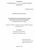 Гаврилов, Михаил Васильевич. Управление рисками предпринимательской деятельности в мясном скотоводстве: На материалах регионального АПК: дис. кандидат экономических наук: 08.00.05 - Экономика и управление народным хозяйством: теория управления экономическими системами; макроэкономика; экономика, организация и управление предприятиями, отраслями, комплексами; управление инновациями; региональная экономика; логистика; экономика труда. Ставрополь. 2006. 206 с.