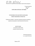 Замчалова, Светлана Сергеевна. Управление рисками при реализации инвестиционных проектов: дис. кандидат экономических наук: 08.00.05 - Экономика и управление народным хозяйством: теория управления экономическими системами; макроэкономика; экономика, организация и управление предприятиями, отраслями, комплексами; управление инновациями; региональная экономика; логистика; экономика труда. Воронеж. 2003. 218 с.