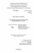 Иода, Елена Васильевна. Управление рисками региональной инновационной системы: дис. доктор экономических наук: 08.00.05 - Экономика и управление народным хозяйством: теория управления экономическими системами; макроэкономика; экономика, организация и управление предприятиями, отраслями, комплексами; управление инновациями; региональная экономика; логистика; экономика труда. Тамбов. 2007. 422 с.