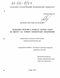 Абрамов, Александр Анатольевич. Управление рисками в процессе закупок сырья по импорту: На примере кондитерских предприятий: дис. кандидат экономических наук: 08.00.05 - Экономика и управление народным хозяйством: теория управления экономическими системами; макроэкономика; экономика, организация и управление предприятиями, отраслями, комплексами; управление инновациями; региональная экономика; логистика; экономика труда. Самара. 2005. 188 с.