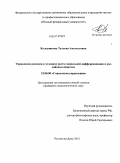 Колесникова, Татьяна Анатольевна. Управление рисками в условиях роста социальной дифференциации в российском обществе: дис. кандидат социологических наук: 22.00.08 - Социология управления. Ростов-на-Дону. 2011. 219 с.