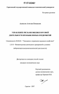 Ашкалов, Агепсим Исаакович. Управление рисками внешнеторговой деятельности промышленных предприятий: дис. кандидат экономических наук: 08.00.05 - Экономика и управление народным хозяйством: теория управления экономическими системами; макроэкономика; экономика, организация и управление предприятиями, отраслями, комплексами; управление инновациями; региональная экономика; логистика; экономика труда. Саратов. 2007. 184 с.