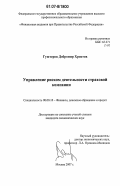 Гуштеров, Добромир Христов. Управление риском деятельности страховой компании: дис. кандидат экономических наук: 08.00.10 - Финансы, денежное обращение и кредит. Москва. 2006. 196 с.