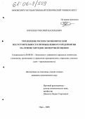 Королев, Григорий Васильевич. Управление риском экономической несостоятельности промышленного предприятия на основе методов экспертной оценки: дис. кандидат экономических наук: 08.00.05 - Экономика и управление народным хозяйством: теория управления экономическими системами; макроэкономика; экономика, организация и управление предприятиями, отраслями, комплексами; управление инновациями; региональная экономика; логистика; экономика труда. Орел. 2005. 158 с.