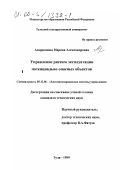 Андриянова, Марина Александровна. Управление риском эксплуатации потенциально опасных объектов: дис. кандидат технических наук: 05.13.06 - Автоматизация и управление технологическими процессами и производствами (по отраслям). Тула. 1999. 192 с.