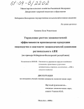 Хапаева, Бэла Рашитовна. Управление ростом экономической эффективности производства продукции овцеводства в контексте экономической динамики регионального АПК: На примере Кабардино-Балкарской Республики: дис. кандидат экономических наук: 08.00.05 - Экономика и управление народным хозяйством: теория управления экономическими системами; макроэкономика; экономика, организация и управление предприятиями, отраслями, комплексами; управление инновациями; региональная экономика; логистика; экономика труда. Нальчик. 2003. 182 с.