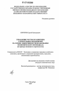 Коротин, Сергей Григорьевич. Управление ростом и развитием строительных предприятий на основе эффективного использования экономического потенциала: на примере жилищного строительства: дис. кандидат экономических наук: 08.00.05 - Экономика и управление народным хозяйством: теория управления экономическими системами; макроэкономика; экономика, организация и управление предприятиями, отраслями, комплексами; управление инновациями; региональная экономика; логистика; экономика труда. Санкт-Петербург. 2007. 161 с.