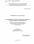 Берглезова, Татьяна Викторовна. Управление ростом кадрового потенциала промышленного предприятия: дис. кандидат экономических наук: 08.00.05 - Экономика и управление народным хозяйством: теория управления экономическими системами; макроэкономика; экономика, организация и управление предприятиями, отраслями, комплексами; управление инновациями; региональная экономика; логистика; экономика труда. Москва. 2005. 156 с.