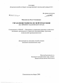 Малохатько, Олег Степанович. Управление рынком лесной продукции (на примере Хабаровского края): дис. кандидат экономических наук: 08.00.05 - Экономика и управление народным хозяйством: теория управления экономическими системами; макроэкономика; экономика, организация и управление предприятиями, отраслями, комплексами; управление инновациями; региональная экономика; логистика; экономика труда. Хабаровск. 2006. 190 с.