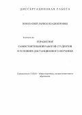 Николаева, Лариса Владимировна. Управление самостоятельной работой студентов в условиях дистанционного обучения: дис. кандидат наук: 13.00.01 - Общая педагогика, история педагогики и образования. Улан-Удэ. 2013. 211 с.