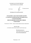 Белобородова, Светлана Вячеславовна. Управление самостоятельной работой студентов заочной формы обучения в вузе с использованием информационно-коммуникативных технологий: дис. кандидат педагогических наук: 13.00.08 - Теория и методика профессионального образования. Петрозаводск. 2013. 169 с.