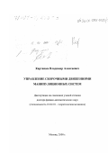 Карташев, Владимир Алексеевич. Управление сборочными движениями манипуляционных систем: дис. доктор физико-математических наук: 01.02.01 - Теоретическая механика. Москва. 2000. 279 с.