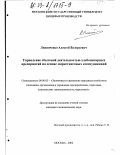 Линниченко, Алексей Валерьевич. Управление сбытовой деятельностью хлебопекарных предприятий на основе маркетинговых коммуникаций: дис. кандидат экономических наук: 08.00.05 - Экономика и управление народным хозяйством: теория управления экономическими системами; макроэкономика; экономика, организация и управление предприятиями, отраслями, комплексами; управление инновациями; региональная экономика; логистика; экономика труда. Москва. 2002. 162 с.