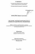 Ковалева, Ирина Алексеевна. Управление сбытовой деятельностью на химико-фармацевтических предприятиях: дис. кандидат экономических наук: 08.00.05 - Экономика и управление народным хозяйством: теория управления экономическими системами; макроэкономика; экономика, организация и управление предприятиями, отраслями, комплексами; управление инновациями; региональная экономика; логистика; экономика труда. Москва. 2006. 166 с.