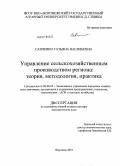 Савченко, Татьяна Васильевна. Управление сельскохозяйственным производством региона: теория, методология, практика: дис. доктор экономических наук: 08.00.05 - Экономика и управление народным хозяйством: теория управления экономическими системами; макроэкономика; экономика, организация и управление предприятиями, отраслями, комплексами; управление инновациями; региональная экономика; логистика; экономика труда. Воронеж. 2010. 358 с.