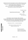 Горшков, Константин Евгеньевич. Управление сильноточными тиристорными преобразователями систем самовозбуждения синхронных генераторов при коротких замыканиях в энергосистеме и отказах параллельных вентильных ветвей: дис. кандидат технических наук: 05.09.12 - Силовая электроника. Челябинск. 2013. 316 с.