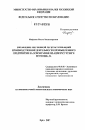 Нифаева, Ольга Владимировна. Управление системной реструктуризацией производственной деятельности промышленного предприятия на основе мобилизации ресурсного потенциала: дис. кандидат экономических наук: 08.00.05 - Экономика и управление народным хозяйством: теория управления экономическими системами; макроэкономика; экономика, организация и управление предприятиями, отраслями, комплексами; управление инновациями; региональная экономика; логистика; экономика труда. Орел. 2007. 188 с.