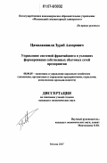 Цамалашвили, Зураб Анзорович. Управление системой франчайзинга в условиях формирования собственных сбытовых сетей предприятия: дис. кандидат экономических наук: 08.00.05 - Экономика и управление народным хозяйством: теория управления экономическими системами; макроэкономика; экономика, организация и управление предприятиями, отраслями, комплексами; управление инновациями; региональная экономика; логистика; экономика труда. Москва. 2007. 189 с.