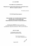 Гусев, Юрий Владимирович. Управление системой конкурентных преимуществ предприятий молочнопродуктового подкомплекса: дис. кандидат экономических наук: 08.00.05 - Экономика и управление народным хозяйством: теория управления экономическими системами; макроэкономика; экономика, организация и управление предприятиями, отраслями, комплексами; управление инновациями; региональная экономика; логистика; экономика труда. Саратов. 2011. 215 с.