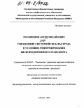 Лукашенков, Антон Михайлович. Управление системой оплаты труда в условиях реформирования железнодорожного транспорта: дис. кандидат экономических наук: 08.00.05 - Экономика и управление народным хозяйством: теория управления экономическими системами; макроэкономика; экономика, организация и управление предприятиями, отраслями, комплексами; управление инновациями; региональная экономика; логистика; экономика труда. Москва. 2004. 189 с.