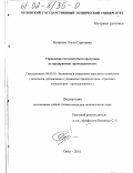 Бунакова, Ольга Сергеевна. Управление системой сбыта продукции на предприятиях промышленности: дис. кандидат экономических наук: 08.00.05 - Экономика и управление народным хозяйством: теория управления экономическими системами; макроэкономика; экономика, организация и управление предприятиями, отраслями, комплексами; управление инновациями; региональная экономика; логистика; экономика труда. Орел. 2001. 200 с.