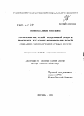 Новикова, Клавдия Николаевна. Управление системой социальной защиты населения в условиях формирования новой социально-экономической среды в России: дис. доктор социологических наук: 22.00.08 - Социология управления. Москва. 2011. 621 с.