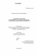 Курмакаева, Елена Шамилевна. Управление системой воспроизводства основного капитала на машиностроительных предприятиях: дис. кандидат экономических наук: 08.00.05 - Экономика и управление народным хозяйством: теория управления экономическими системами; макроэкономика; экономика, организация и управление предприятиями, отраслями, комплексами; управление инновациями; региональная экономика; логистика; экономика труда. Саратов. 2006. 187 с.