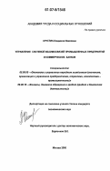 Кругляк, Людмила Ивановна. Управление системой взаимосвязей промышленных предприятий и коммерческих банков: дис. кандидат экономических наук: 08.00.05 - Экономика и управление народным хозяйством: теория управления экономическими системами; макроэкономика; экономика, организация и управление предприятиями, отраслями, комплексами; управление инновациями; региональная экономика; логистика; экономика труда. Москва. 2006. 190 с.