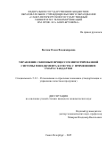 Волчик Олеся Владимировна. Управление сквозным процессом интегрированной системы менеджмента качества с применением смарт-стандартов: дис. кандидат наук: 00.00.00 - Другие cпециальности. ФГБОУ ВО «Санкт-Петербургский государственный экономический университет». 2025. 168 с.