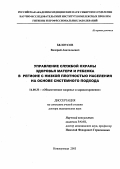 Белоусов, Валерий Анатольевич. Управление службой охраны здоровья матери и ребенка в регионе с низкой плотностью населения на основе системного подхода: дис. : 14.00.33 - Общественное здоровье и здравоохранение. Москва. 2005. 376 с.
