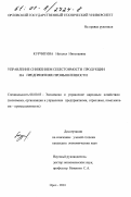 Курчигина, Наталья Николаевна. Управление снижением себестоимости продукции на предприятиях промышленности: дис. кандидат экономических наук: 08.00.05 - Экономика и управление народным хозяйством: теория управления экономическими системами; макроэкономика; экономика, организация и управление предприятиями, отраслями, комплексами; управление инновациями; региональная экономика; логистика; экономика труда. Орел. 2001. 219 с.