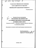 Чувашова, Татьяна Александровна. Управление собственностью в условиях рыночной трансформации: Муниципальный аспект: дис. кандидат экономических наук: 08.00.05 - Экономика и управление народным хозяйством: теория управления экономическими системами; макроэкономика; экономика, организация и управление предприятиями, отраслями, комплексами; управление инновациями; региональная экономика; логистика; экономика труда. Оренбург. 2002. 222 с.