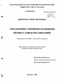 Зиборова, Елена Игоревна. Управление соревновательными процессами в организации: дис. кандидат социологических наук: 22.00.08 - Социология управления. Белгород. 2006. 226 с.