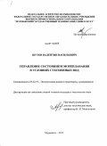 Шутов, Валентин Васильевич. Управление состоянием мореплавания в условиях стесненных вод: дис. кандидат технических наук: 05.22.19 - Эксплуатация водного транспорта, судовождение. Мурманск. 2011. 130 с.