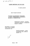Орлов, Геннадий Алексеевич. Управление социалистическим соревнованием в условиях совершенствования хозяйственного механизма на современном этапе: дис. кандидат экономических наук: 08.00.05 - Экономика и управление народным хозяйством: теория управления экономическими системами; макроэкономика; экономика, организация и управление предприятиями, отраслями, комплексами; управление инновациями; региональная экономика; логистика; экономика труда. Москва. 1984. 181 с.