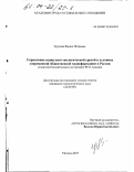 Урусова, Жанна Иссаевна. Управление социально-экологической средой в условиях современной общественной трансформации в России: Социологический анализ на примере РСО-Алания: дис. кандидат социологических наук: 22.00.08 - Социология управления. Москва. 2003. 160 с.